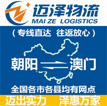 朝陽(yáng)到澳門(mén)物流公司_朝陽(yáng)物流到澳門(mén)_朝陽(yáng)至澳門(mén)物流專(zhuān)線-邁澤