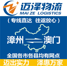 漳州到澳門(mén)物流公司_漳州物流到澳門(mén)_漳州至澳門(mén)物流專(zhuān)線-邁澤