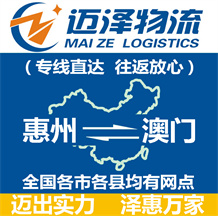 惠州到澳門(mén)物流公司_惠州物流到澳門(mén)_惠州至澳門(mén)物流專(zhuān)線(xiàn)-邁澤