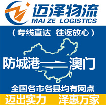 防城港到澳門(mén)物流公司_防城港物流到澳門(mén)_防城港至澳門(mén)物流專(zhuān)線-邁澤