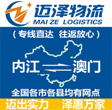 內(nèi)江到澳門物流公司_內(nèi)江物流到澳門_內(nèi)江至澳門物流專線-邁澤