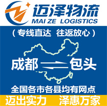 成都到包頭物流公司_成都物流到包頭_成都至包頭物流專(zhuān)線-邁澤