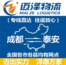 成都到泰安物流公司_成都物流到泰安_成都至泰安物流專(zhuān)線(xiàn)-邁澤