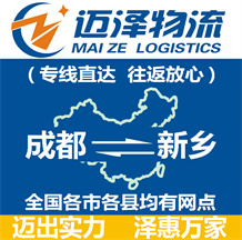 成都到新鄉(xiāng)物流公司_成都物流到新鄉(xiāng)_成都至新鄉(xiāng)物流專線-邁澤