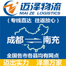 成都到南充物流公司_成都物流到南充_成都至南充物流專線-邁澤