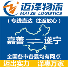 嘉善到遂寧物流公司_嘉善物流到遂寧_嘉善至遂寧物流專(zhuān)線(xiàn)-邁澤