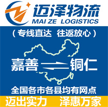 嘉善到銅仁物流公司_嘉善物流到銅仁_嘉善至銅仁物流專線-邁澤