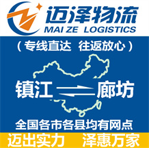 鎮(zhèn)江到廊坊物流公司_鎮(zhèn)江物流到廊坊_鎮(zhèn)江至廊坊物流專(zhuān)線(xiàn)-邁澤