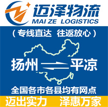 揚(yáng)州到平?jīng)鑫锪鞴綺揚(yáng)州物流到平?jīng)鯻揚(yáng)州至平?jīng)鑫锪鲗＞€-邁澤