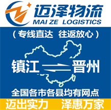 鎮(zhèn)江到晉州物流公司_鎮(zhèn)江物流到晉州_鎮(zhèn)江至?xí)x州物流專(zhuān)線-邁澤