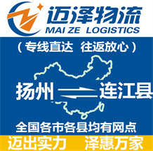 揚(yáng)州到連江縣物流公司_揚(yáng)州物流到連江縣_揚(yáng)州至連江縣物流專(zhuān)線-邁澤