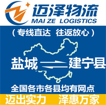 鹽城到建寧縣物流公司_鹽城物流到建寧縣_鹽城至建寧縣物流專(zhuān)線-邁澤