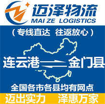 連云港到金門(mén)縣物流公司_連云港物流到金門(mén)縣_連云港至金門(mén)縣物流專(zhuān)線-邁澤