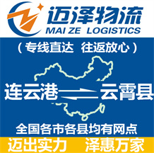 連云港到云霄縣物流公司_連云港物流到云霄縣_連云港至云霄縣物流專(zhuān)線-邁澤