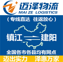 鎮(zhèn)江到建陽(yáng)物流公司_鎮(zhèn)江物流到建陽(yáng)_鎮(zhèn)江至建陽(yáng)物流專(zhuān)線-邁澤