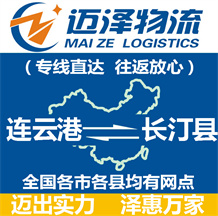 連云港到長(zhǎng)汀縣物流公司_連云港物流到長(zhǎng)汀縣_連云港至長(zhǎng)汀縣物流專線-邁澤