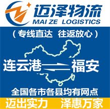 連云港到福安物流公司_連云港物流到福安_連云港至福安物流專(zhuān)線-邁澤