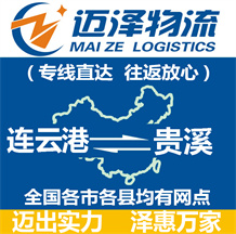 連云港到貴溪物流公司_連云港物流到貴溪_連云港至貴溪物流專(zhuān)線-邁澤