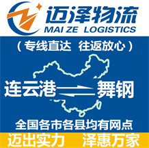 連云港到舞鋼物流公司_連云港物流到舞鋼_連云港至舞鋼物流專(zhuān)線(xiàn)-邁澤
