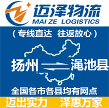 揚(yáng)州到澠池縣物流公司_揚(yáng)州物流到澠池縣_揚(yáng)州至澠池縣物流專線-邁澤