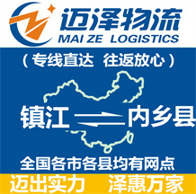 鎮(zhèn)江到內鄉(xiāng)縣物流公司_鎮(zhèn)江物流到內鄉(xiāng)縣_鎮(zhèn)江至內鄉(xiāng)縣物流專線-邁澤