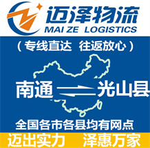 南通到光山縣物流公司_南通物流到光山縣_南通至光山縣物流專(zhuān)線-邁澤