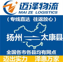 揚(yáng)州到太康縣物流公司_揚(yáng)州物流到太康縣_揚(yáng)州至太康縣物流專線-邁澤