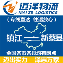 鎮(zhèn)江到新蔡縣物流公司_鎮(zhèn)江物流到新蔡縣_鎮(zhèn)江至新蔡縣物流專(zhuān)線-邁澤