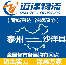 泰州到沙洋縣物流公司_泰州物流到沙洋縣_泰州至沙洋縣物流專(zhuān)線(xiàn)-邁澤