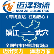 鎮(zhèn)江到武穴物流公司_鎮(zhèn)江物流到武穴_鎮(zhèn)江至武穴物流專線-邁澤