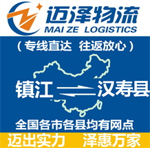 鎮(zhèn)江到漢壽縣物流公司_鎮(zhèn)江物流到漢壽縣_鎮(zhèn)江至漢壽縣物流專(zhuān)線-邁澤