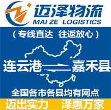 連云港到嘉禾縣物流公司_連云港物流到嘉禾縣_連云港至嘉禾縣物流專線-邁澤