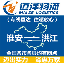 淮安到洪江物流公司_淮安物流到洪江_淮安至洪江物流專線-邁澤