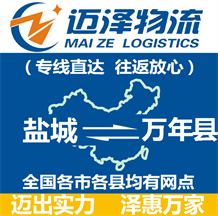 鹽城到萬(wàn)年縣物流公司_鹽城物流到萬(wàn)年縣_鹽城至萬(wàn)年縣物流專線-邁澤