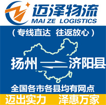 揚(yáng)州到濟(jì)陽(yáng)縣物流公司_揚(yáng)州物流到濟(jì)陽(yáng)縣_揚(yáng)州至濟(jì)陽(yáng)縣物流專線-邁澤