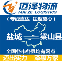 鹽城到梁山縣物流公司_鹽城物流到梁山縣_鹽城至梁山縣物流專(zhuān)線-邁澤