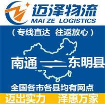 南通到東明縣物流公司_南通物流到東明縣_南通至東明縣物流專(zhuān)線-邁澤