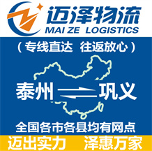 泰州到鞏義物流公司_泰州物流到鞏義_泰州至鞏義物流專(zhuān)線-邁澤