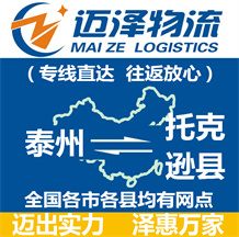 泰州到托克遜縣物流公司_泰州物流到托克遜縣_泰州至托克遜縣物流專(zhuān)線-邁澤