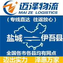 鹽城到伊吾縣物流公司_鹽城物流到伊吾縣_鹽城至伊吾縣物流專(zhuān)線-邁澤