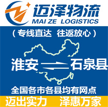 淮安到石泉縣物流公司_淮安物流到石泉縣_淮安至石泉縣物流專(zhuān)線-邁澤