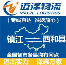 鎮(zhèn)江到西和縣物流公司_鎮(zhèn)江物流到西和縣_鎮(zhèn)江至西和縣物流專線-邁澤