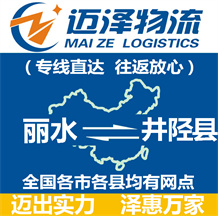麗水到井陘縣物流公司_麗水物流到井陘縣_麗水至井陘縣物流專(zhuān)線(xiàn)-邁澤
