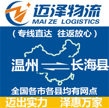 溫州到長(zhǎng)海縣物流公司_溫州物流到長(zhǎng)?？h_溫州至長(zhǎng)?？h物流專線-邁澤