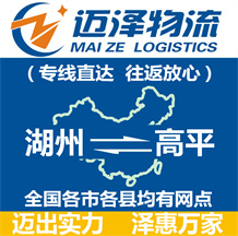 湖州到高平物流公司_湖州物流到高平_湖州至高平物流專(zhuān)線-邁澤