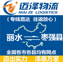 麗水到棗強(qiáng)縣物流公司_麗水物流到棗強(qiáng)縣_麗水至棗強(qiáng)縣物流專線-邁澤