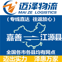 嘉善到江源縣物流公司_嘉善物流到江源縣_嘉善至江源縣物流專(zhuān)線-邁澤