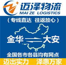 金華到大安物流公司_金華物流到大安_金華至大安物流專(zhuān)線(xiàn)-邁澤