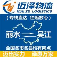麗水到吳江物流公司_麗水物流到吳江_麗水至吳江物流專線-邁澤