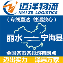 麗水到寧?？h物流公司_麗水物流到寧?？h_麗水至寧?？h物流專線-邁澤